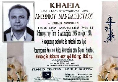 Απεβίωσε ο Αντώνιος Μανωλόπουλος