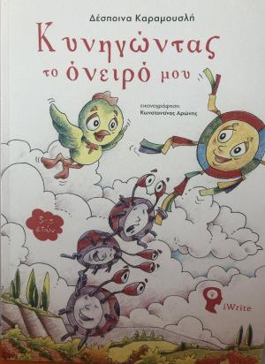 Παρουσίαση παραμυθιού «Κυνηγώντας το όνειρό μου» της Δέσποινας Καραμουσλή