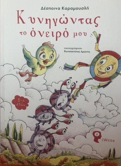 Παρουσίαση παραμυθιού «Κυνηγώντας το όνειρό μου» της Δέσποινας Καραμουσλή