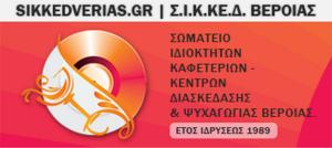 Χωρίς μουσική και σήμερα Πέμπτη οι καφετέριες της Βέροιας και σιγή ενός λεπτού το Σάββατο