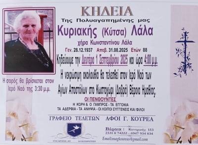 Απεβίωσε η Κυριακή Λάλα