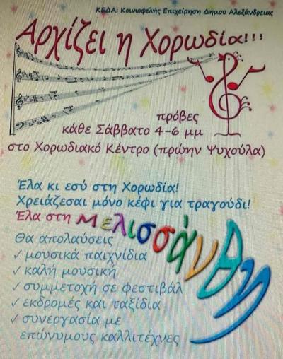 Συνεχίζονται οι εγγραφές στην παιδική – νεανική χορωδία “Μελισσάνθη” Αλεξάνδρειας