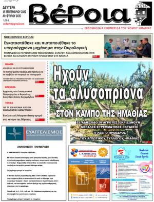Διαβάστε στην εφημερίδα "Βέροια" της Δευτέρας