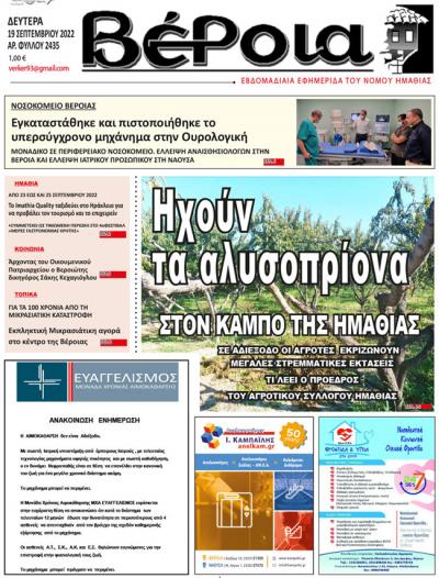 Διαβάστε στην εφημερίδα &quot;Βέροια&quot; της Δευτέρας