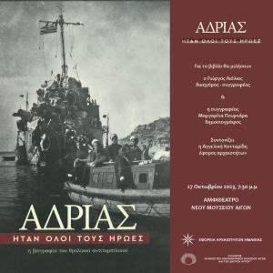 Παρουσίαση του βιβλίου της Μαργαρίτας Πουρνάρα «ΑΔΡΙΑΣ-Ήταν όλοι τους ήρωες» στο νέο Μουσείο των Αιγών