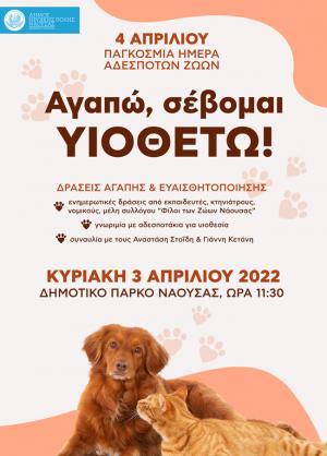 Αναβάλλεται λόγω των ισχυρών ανέμων στη Νάουσα η σημερινή εκδήλωση για τα αδέσποτα ζώα