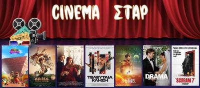 Ποιες ταινίες θα προβληθούν στον  Κινηματογράφο "Σταρ" στη Βέροια