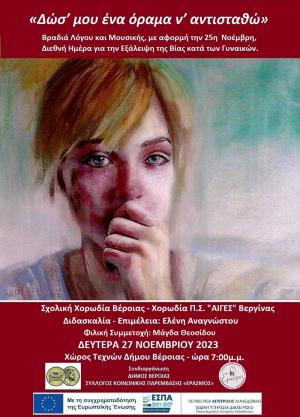 «Δωσ’ μου ένα όραμα ν’ αντισταθώ», το απόγευμα της Δευτέρας στο Χώρο Τεχνών του Δήμου Βέροιας