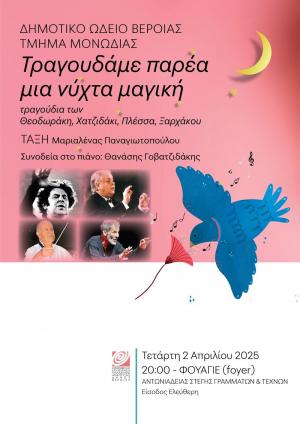 «Τραγουδάμε παρέα μια νύχτα μαγική», με το Τμήμα Μονωδίας του Δημοτικού Ωδείου Βέροιας στο φουαγιέ της Στέγης