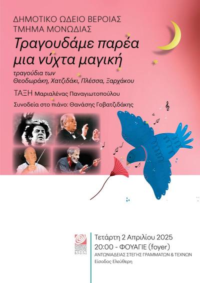 «Τραγουδάμε παρέα μια νύχτα μαγική», με το Τμήμα Μονωδίας του Δημοτικού Ωδείου Βέροιας στο φουαγιέ της Στέγης