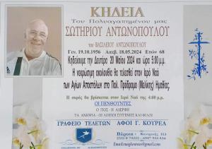 Απεβίωσε ο Σωτήριος Αντωνόπουλος