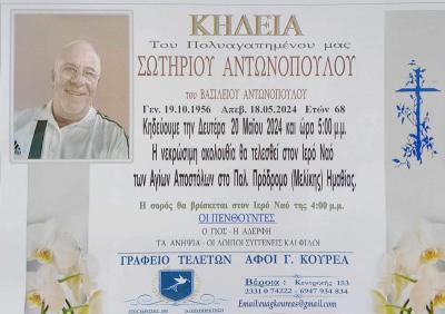 Απεβίωσε ο Σωτήριος Αντωνόπουλος