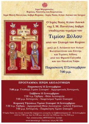 Υποδοχή του Τιμίου Ξύλου στην Ι. Μ. Παναγίας Δοβρά