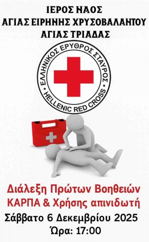 Διάλεξη Πρώτων Βοηθειών από τον Ελληνικό Ερυθρό Σταυρό στην Αγία Τριάδα