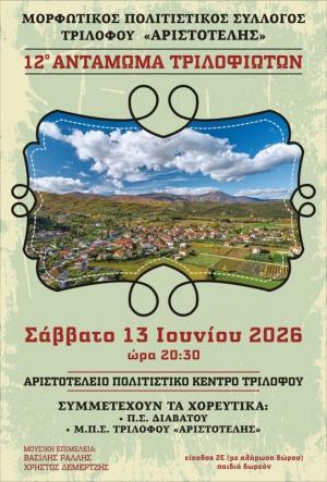 12ο Αντάμωμα Τριλοφιωτών: Η παράδοση ενώνει ξανά τον Τρίλοφο