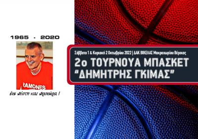 1 και 2 Οκτωβρίου το 2ο τουρνουά “Δημήτρης Γκίμας” στη Βέροια
