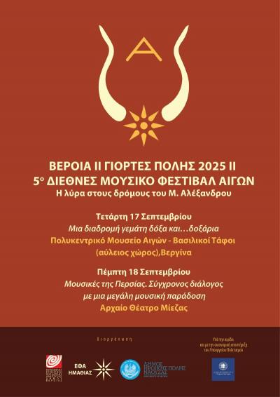 5ο ΔΙΕΘΝΕΣ ΜΟΥΣΙΚΟ ΦΕΣΤΙΒΑΛ ΑΙΓΩΝ: Η λύρα στους δρόμους του Μ. Αλέξανδρου, από τη Μακεδονία και τα στενά του Βοσπόρου μέχρι την Ινδία