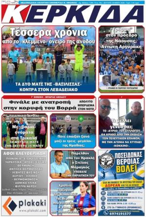 Διαβάστε σήμερα Δευτέρα στην εφημερίδα "Κερκίδα"