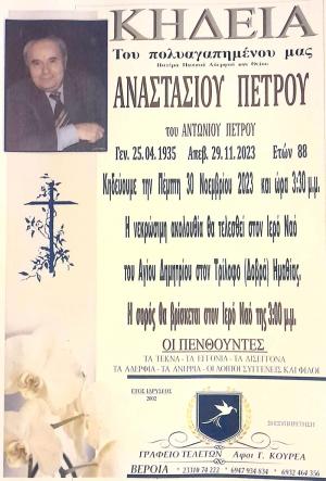 Απεβίωσε ο Αναστάσιος Πέτρου