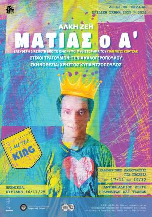 Ματίας ο Πρώτος / από την Παιδική Σκηνή του ΔΗ.ΠΕ.ΘΕ. Βέροιας