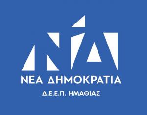 H Διοικούσα Επιτροπή Νέας Δημοκρατίας Ημαθίας συγχαίρει τον Λάζαρο Τσαβδαρίδη