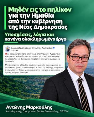 0 στα 6 για την κυβέρνηση της Νέας Δημοκρατίας στην Ημαθία στον 7ο προς 8ο χρόνο διακυβέρνησης