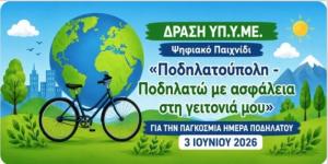 Διαθέσιμο το ψηφιακό εκπαιδευτικό παιχνίδι «Ποδηλατούπολη – Ποδηλατώ με ασφάλεια στη γειτονιά μου»