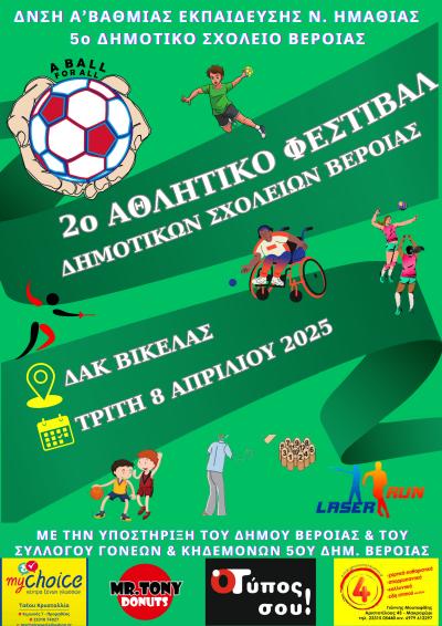 Την Τρίτη το 2ο Αθλητικό Φεστιβάλ Δημοτικών Σχολείων Δήμου Βέροιας