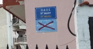 Η Ευξεινος Λέσχη Βέροιας συγχαίρει για μετονομασία οδού
