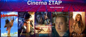 Ποια ταινία μπορείτε να δείτε σήμερα στο κινηματοθέατρο "Σταρ" της Βέροιας
