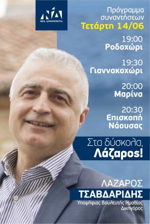 Το πρόγραμμα συναντήσεων την Τετάρτη του Λάζαρου Τσαβδαρίδη