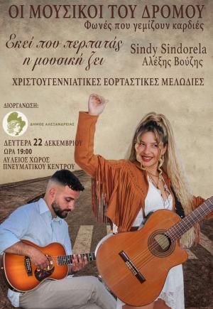 “ΧΡΙΣΤΟΥΓΕΝΝΑ ΣΤΗΝ ΠΟΛΗ” / Εκδηλώσεις στην Αλεξάνδρεια