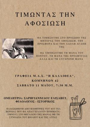 "Τιμώντας την αφοσίωση": Εκδήλωση στον Μορφωτικό Σύλλογο "Η Καλλιθέα" Βέροιας