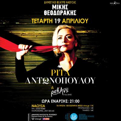 Ρίτα Αντωνοπούλου &amp; Ρεβάνς στο Δημοτικό Θέατρο &quot;Μίκης Θεοδωράκης&quot; Νάουσας
