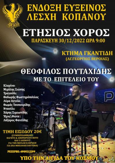 Την Παρασκευή ο χορός της Ευξείνου Λέσχης Κοπανού με Θεόφιλο Πουταχίδη