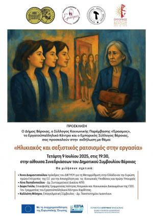 «Ηλικιακός και σεξιστικός ρατσισμός στην εργασία» με ομιλήτρια την Άννα Διαμαντοπούλου