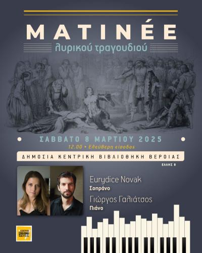 Τραγούδια και Άριες από γνωστές όπερες του κλασικού ρεπερτορίου στην Κεντρική Βιβλιοθήκη Βέροιας