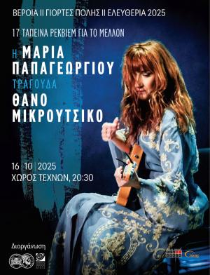 «17 ταπεινά ρέκβιεμ για το μέλλον»: Συναυλία της Μαρίας Παπαγεωργίου, αφιερωμένη στο έργο του Θάνου Μικρούτσικου