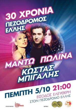 30 χρόνια Πεζόδρομος Έλλης, 30 χρόνια αναμνήσεις και γιορτή με Μπίγαλη  - Μαντώ - Πωλίνα