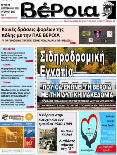 Διαβάστε στην εφημερίδα &quot;Βέροια&quot; της Δευτέρας