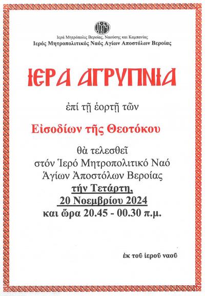 Αγρυπνία για τα Εισόδια της Θεοτόκου στον Μητροπολιτικό Ναό Αγίων Αποστόλων Βέροιας