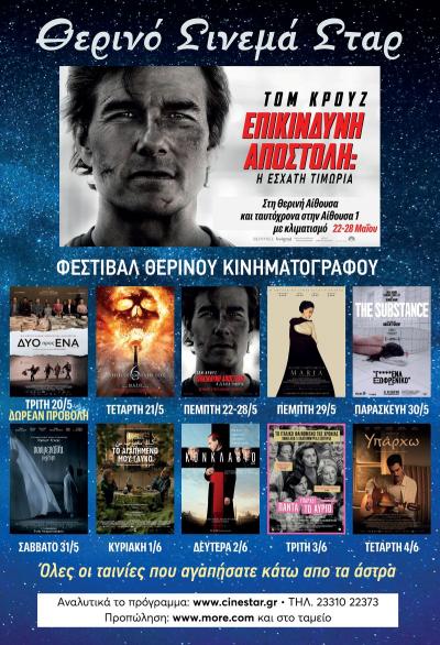 Ποιες ταινίες θα προβληθούν στον κινηματογράφο &quot;Σταρ&quot; της Βέροιας