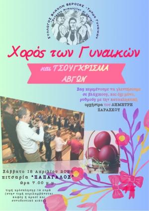 Ο χορός και το «τσούγκρισμα των αβγών» του Συλλόγου Βλάχων Βέροιας