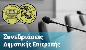 Συνεδριάζει την Τρίτη η Δημοτική Επιτροπή Βέροιας / Τι θα συζητηθεί