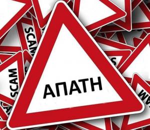 Εξιχνιάστηκε τηλεφωνική απάτη σε βάρος ηλικιωμένης στην Ημαθία / Την πήραν 12.700 ευρώ και κοσμήματα