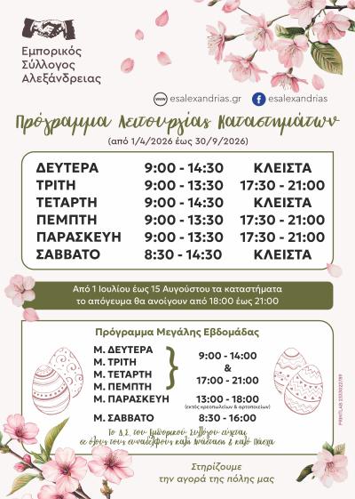 Το θερινό και πασχαλινό πρόγραμμα λειτουργίας των καταστημάτων της Αλεξάνδρειας
