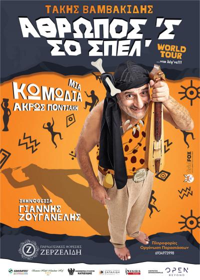 &quot; Άθρωπος ‘ς σο σπέλ’&quot; με τον Τάκη Βαμβακίδη στην Βέροια