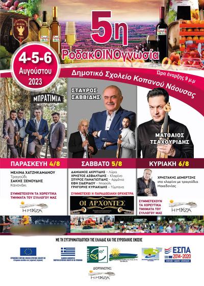 5η ΡοδακΟΙΝΟγνωσία: Τριήμερο εκδηλώσεων στον Κοπανό