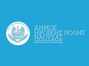 Προσλήψεις προσωπικού ορισμένου χρόνου στον Δήμο Νάουσας