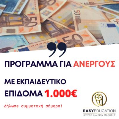 VOUCHER με 1.000€ για 80.000 ανέργους. Σιγούρεψε την επιλογή σου!